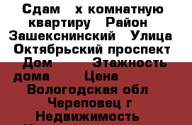 Сдам 2-х комнатную квартиру › Район ­ Зашекснинский › Улица ­ Октябрьский проспект › Дом ­ 40 › Этажность дома ­ 9 › Цена ­ 11 000 - Вологодская обл., Череповец г. Недвижимость » Квартиры аренда   